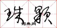 王冬龄珠颗草书怎么写