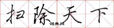 田英章扫除天下行书怎么写