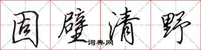 田英章固壁清野行书怎么写