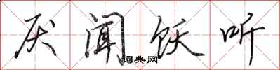 田英章厌闻饫听行书怎么写