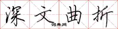 田英章深文曲折行书怎么写