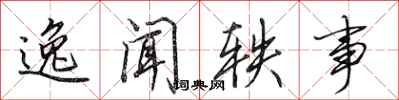 田英章逸闻轶事行书怎么写