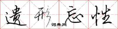 田英章遗形忘性行书怎么写