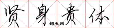 田英章贤身贵体行书怎么写