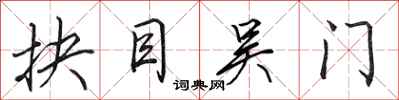 田英章抉目吴门行书怎么写
