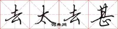 田英章去太去甚行书怎么写