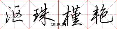田英章沤珠槿艳行书怎么写