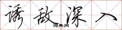田英章诱敌深入行书怎么写
