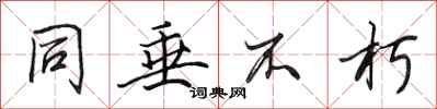田英章同垂不朽行书怎么写