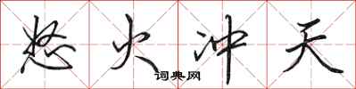 田英章怒火冲天行书怎么写