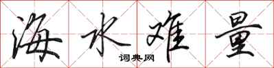 田英章海水难量行书怎么写