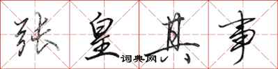 田英章张皇其事行书怎么写