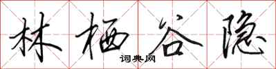 田英章林栖谷隐行书怎么写