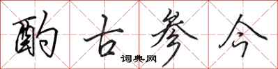 田英章酌古参今行书怎么写