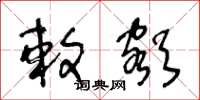 王冬龄敕额草书怎么写