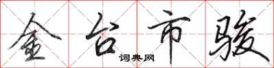 田英章金台市骏行书怎么写