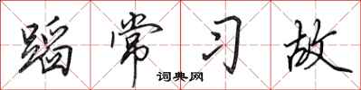 田英章蹈常习故行书怎么写