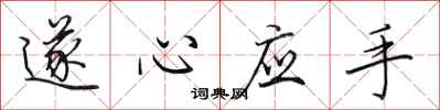 田英章遂心应手行书怎么写