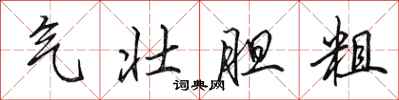 田英章气壮胆粗行书怎么写
