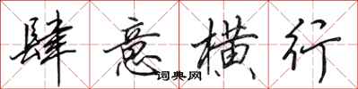 田英章肆意横行行书怎么写