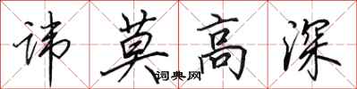 田英章讳莫高深行书怎么写