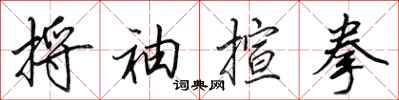 田英章捋袖揎拳行书怎么写