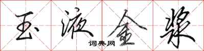 田英章玉液金浆行书怎么写