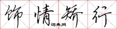 田英章饰情矫行行书怎么写
