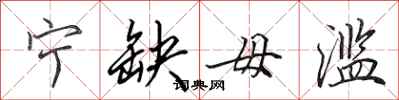 田英章宁缺毋滥行书怎么写
