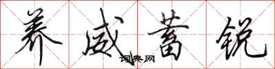 田英章养威蓄锐行书怎么写