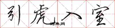 田英章引虎入室行书怎么写