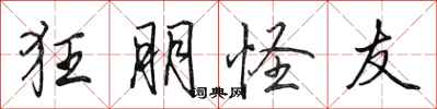 田英章狂朋怪友行书怎么写