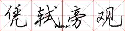 田英章凭轼旁观行书怎么写