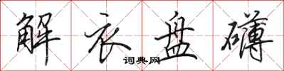 田英章解衣盘礴行书怎么写