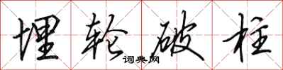 田英章埋轮破柱行书怎么写