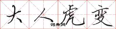 田英章大人虎变行书怎么写