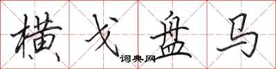 田英章横戈盘马行书怎么写