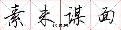 田英章素未谋面行书怎么写