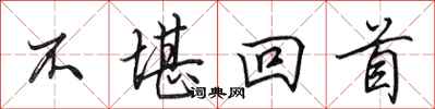 田英章不堪回首行书怎么写