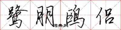 田英章鹭朋鸥侣行书怎么写