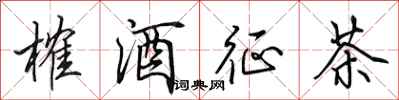 田英章榷酒征茶行书怎么写