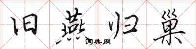 田英章旧燕归巢行书怎么写