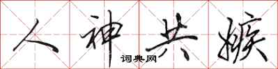 田英章人神共嫉行书怎么写