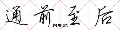 田英章通前至后行书怎么写