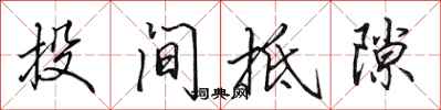 田英章投间抵隙行书怎么写