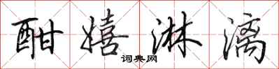田英章酣嬉淋漓行书怎么写