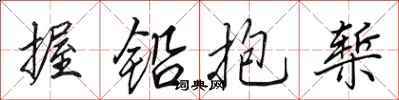 田英章握铅抱椠行书怎么写