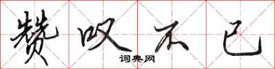 田英章赞叹不已行书怎么写