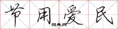 田英章节用爱民行书怎么写