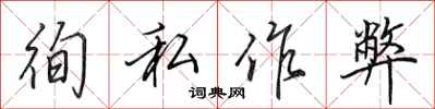 田英章徇私作弊行书怎么写